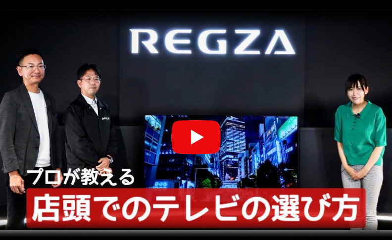 REGZA〈レグザ〉の公式ホームページ｜REGZA<レグザ>TOSHIBA(東芝)