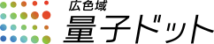 広色域量子ドット