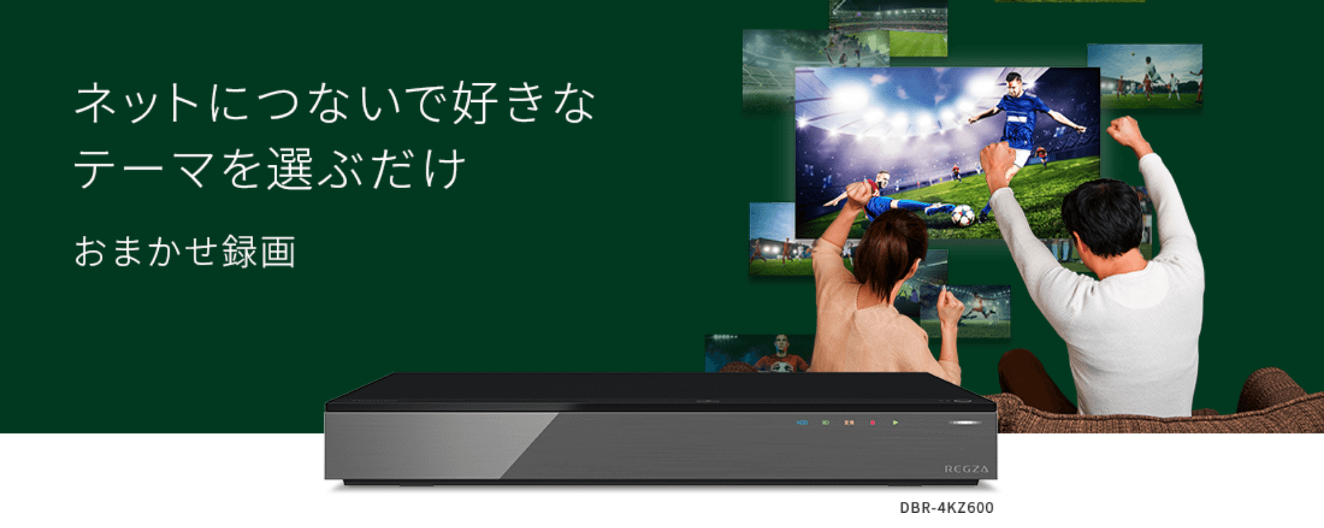 DBR-4KZ600/400/200 録（と）る｜REGZA<レグザ>TOSHIBA(東芝)