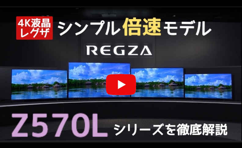 Z570L 商品詳細｜REGZA<レグザ>TOSHIBA(東芝)