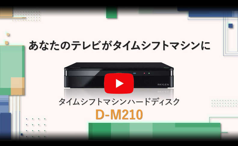 D-M210 商品詳細｜REGZA<レグザ>TOSHIBA(東芝)
