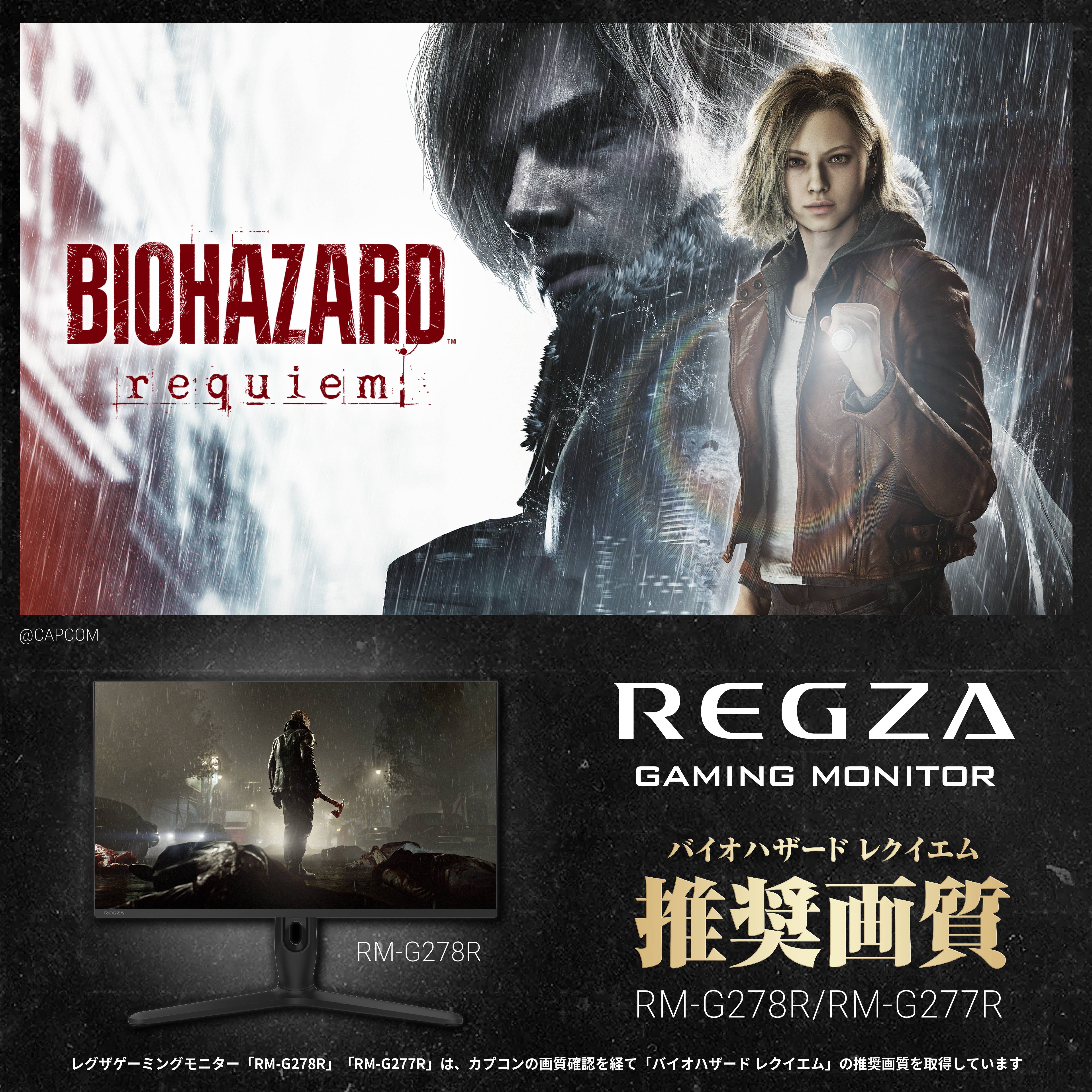 バイオハザード レクイエム』×レグザ レグザゲーミングモニター「RM