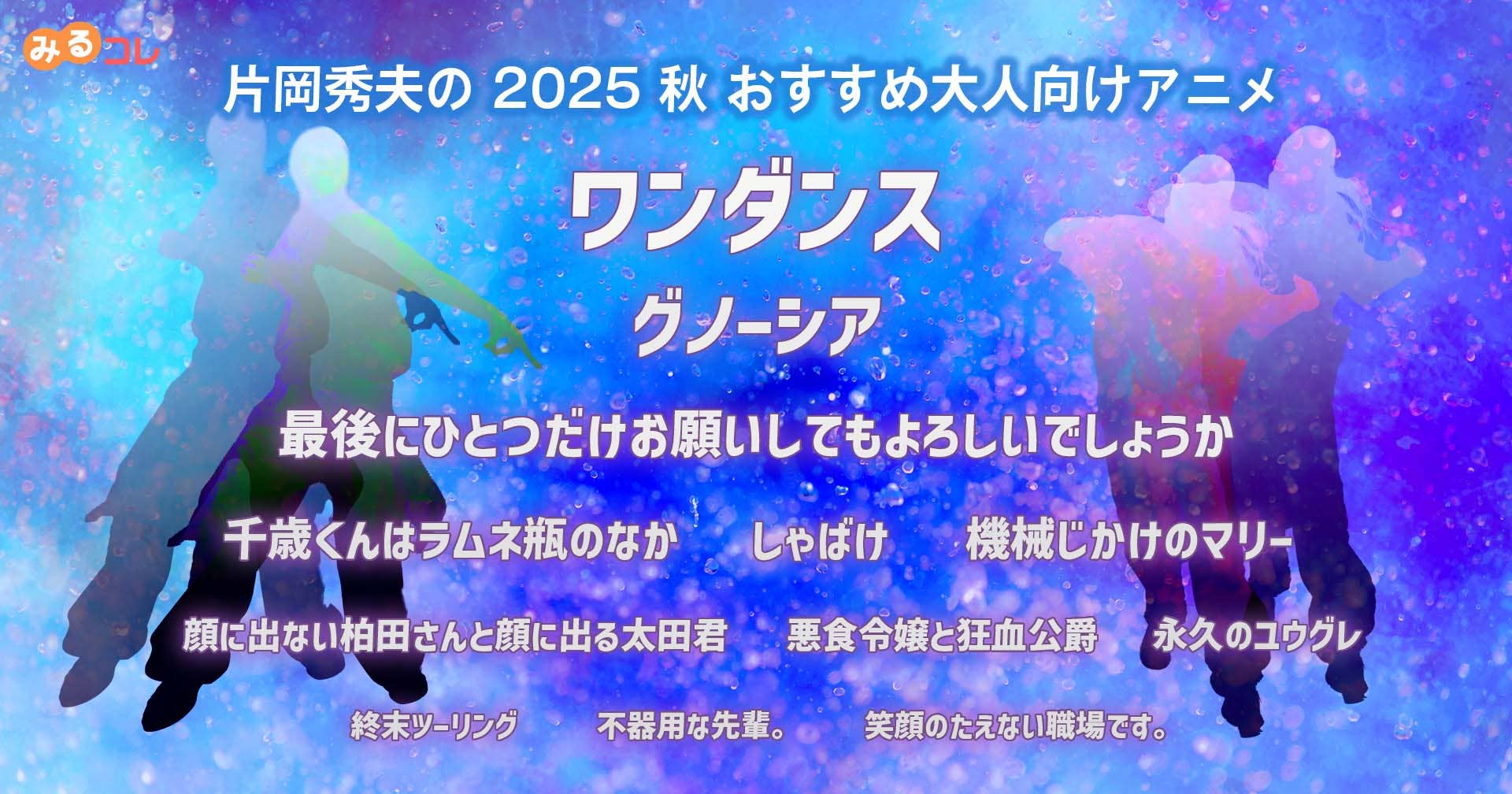 2025 秋 片岡秀夫のおすすめ大人向けアニメ｜REGZA<レグザ>
