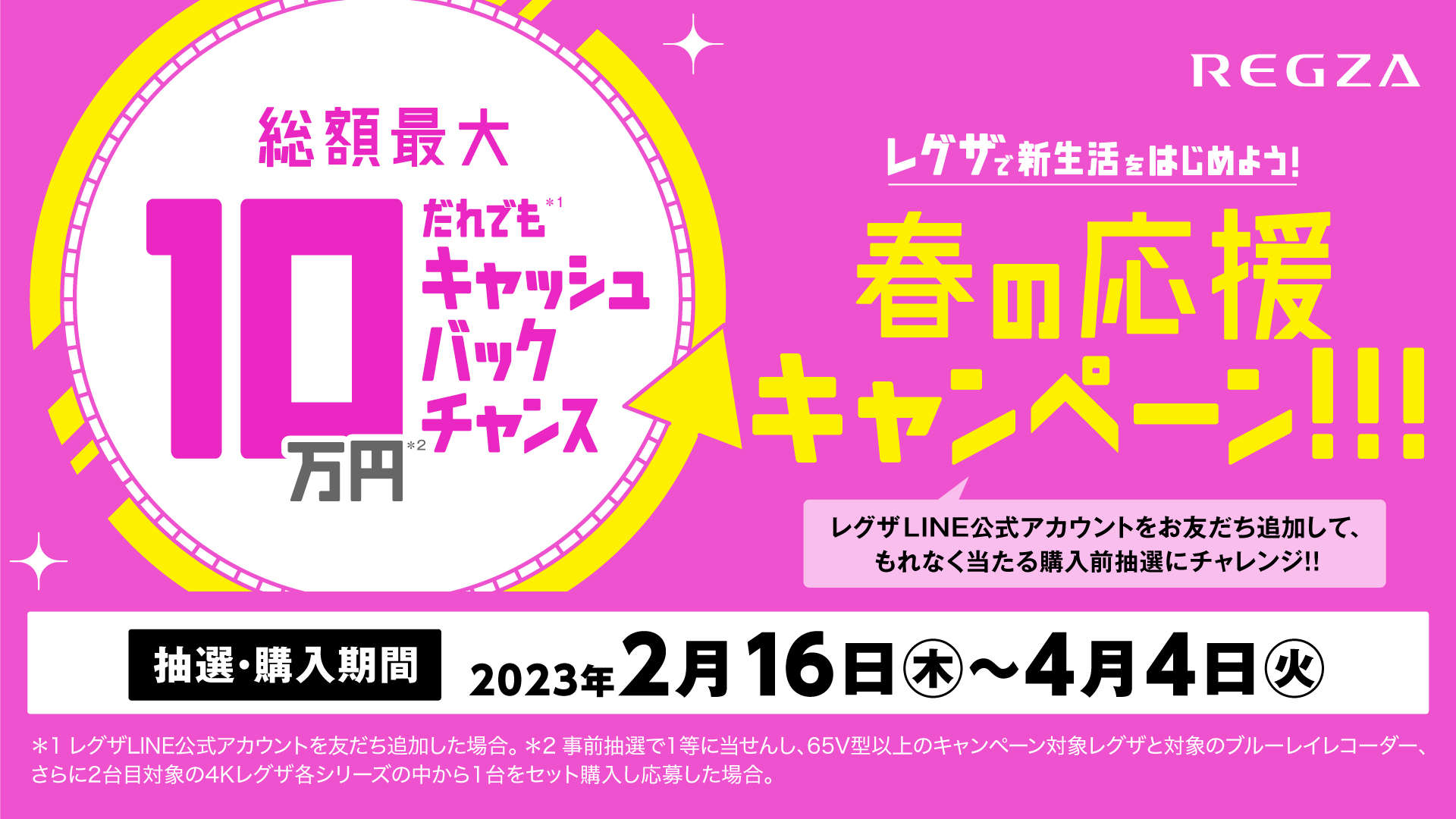 レグザで新生活を始めよう！春の応援キャンペーン。総額最大10万円キャッシュバックチャンス。抽選・購入期間2023年4月4日まで（火）。