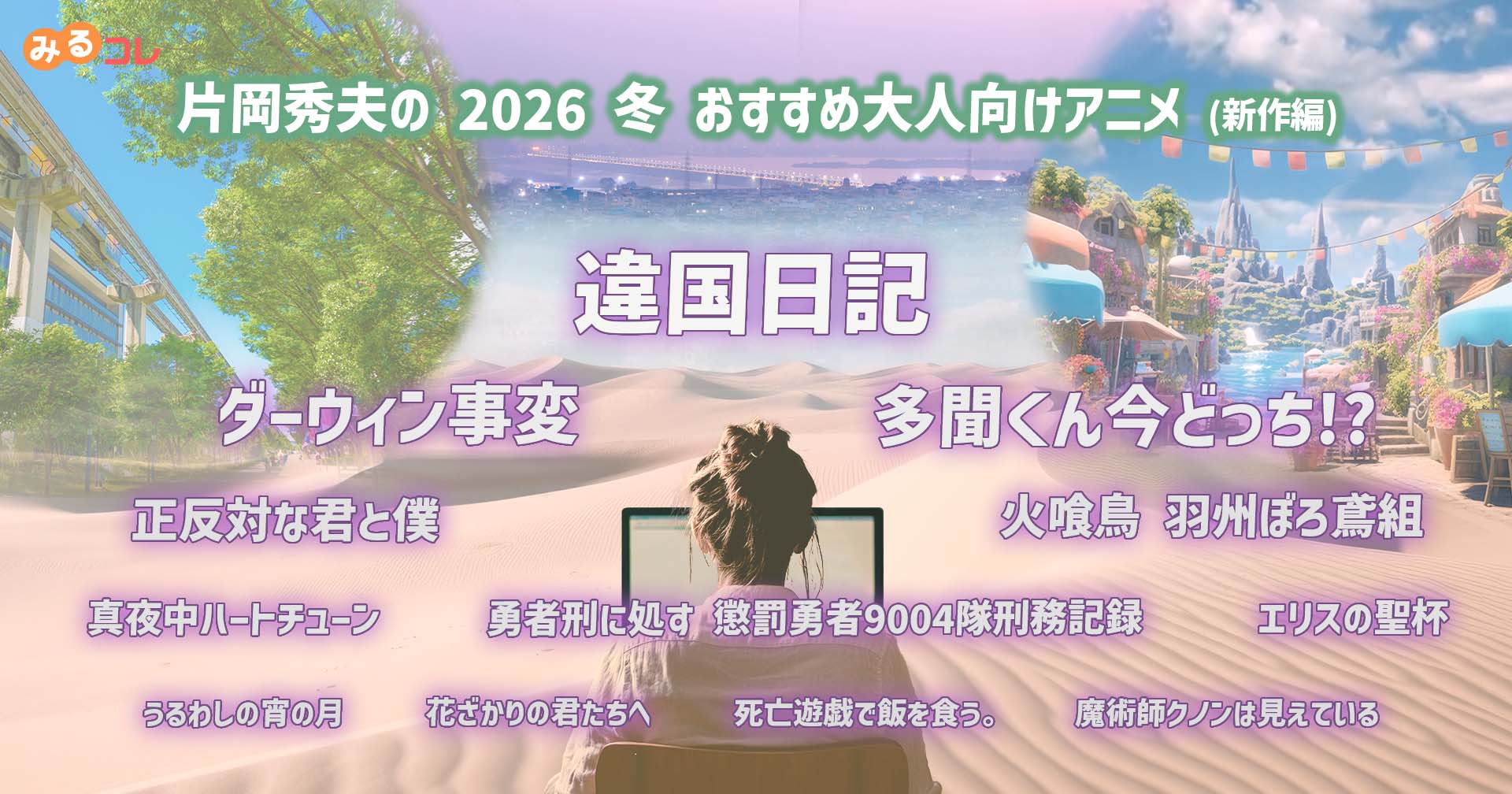 2026 冬 片岡秀夫のおすすめ大人向けアニメ｜REGZA<レグザ>