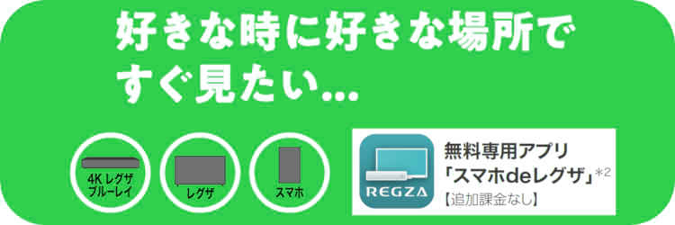 好きな時に好きな場所で、すぐ見たい・・・無料専用アプリ「スマホdeレグザ」追加課金なし