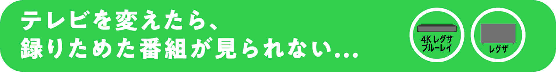 テレビを変えたら、録(と)りためた番組が見られない・・・