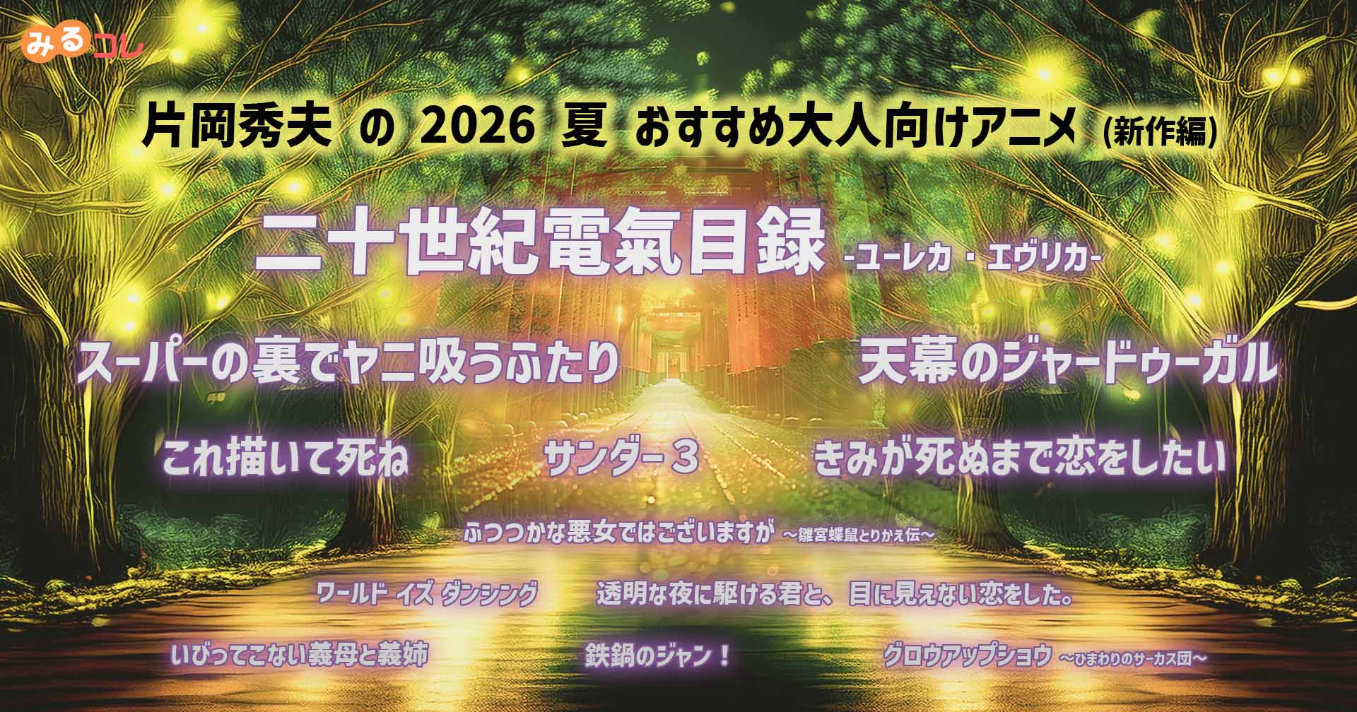2026 夏 片岡秀夫のおすすめ大人向けアニメ｜REGZA<レグザ>