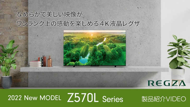 レグザZ570Lシリーズ商品説明動画