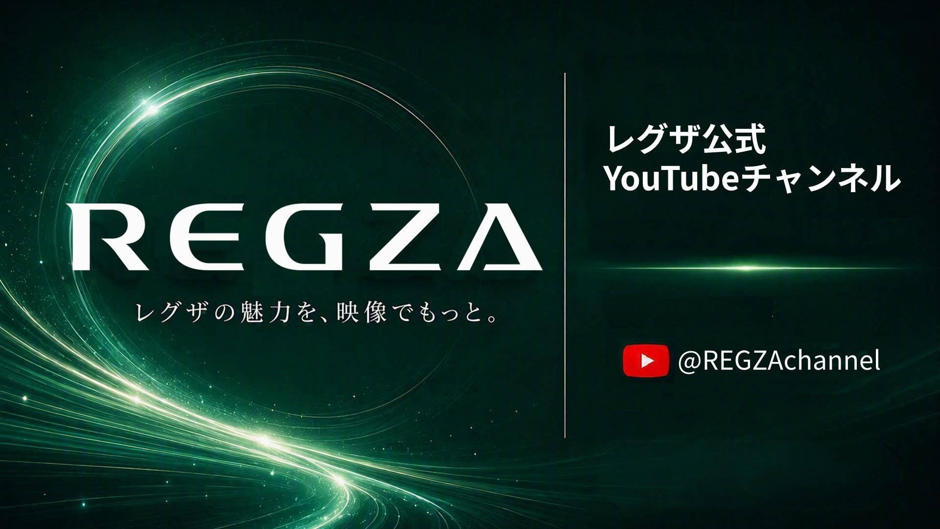 レグザ〈REGZA〉トップページ｜REGZA<レグザ>