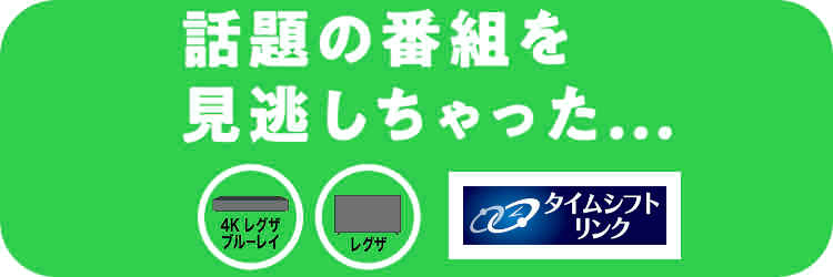 話題の番組を見逃しちゃった・・・