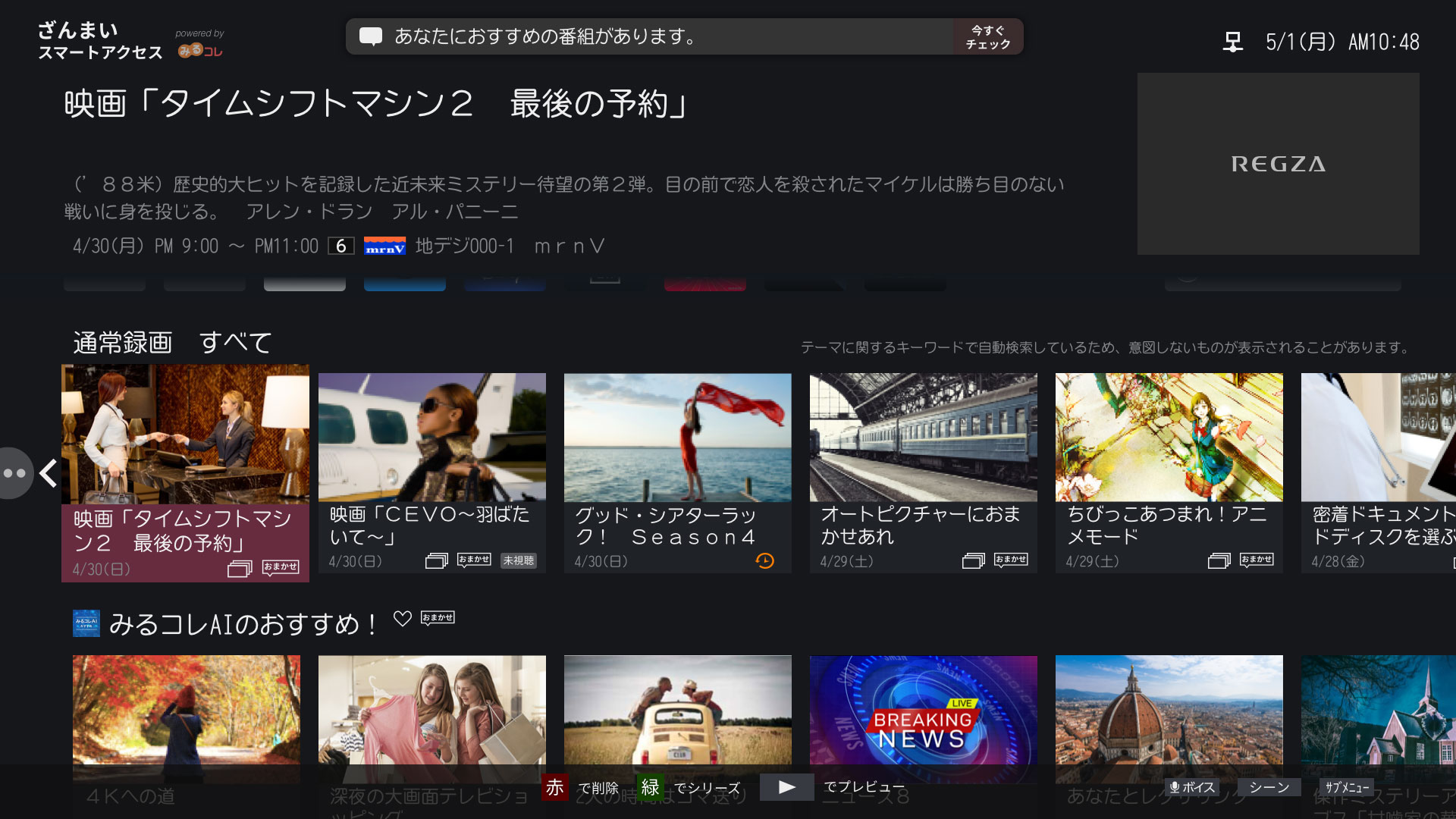 ざんまいスマートアクセス画面-レグザ
