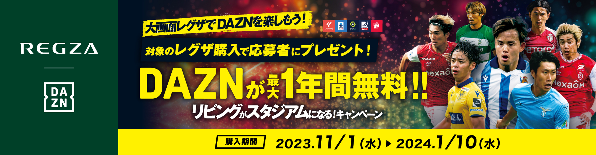 DAZNキャンペーン