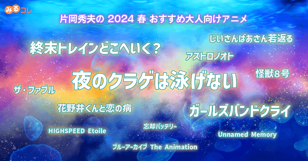 2024 春 片岡秀夫のおすすめ大人向けアニメ