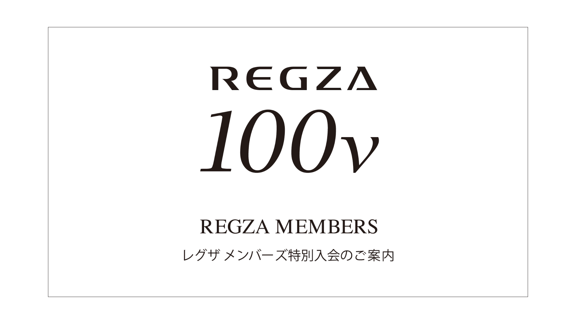 100V レグザ メンバーズ特別入会のご案内