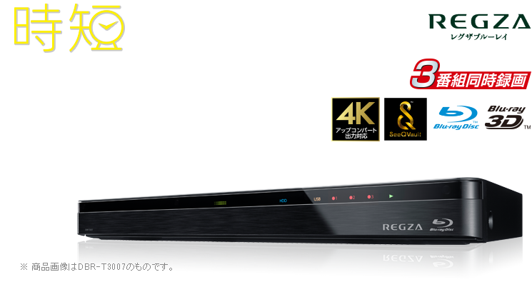 DBR-T3007/T2007/T1007/TOP｜レグザブルーレイ/レグザタイムシフト 