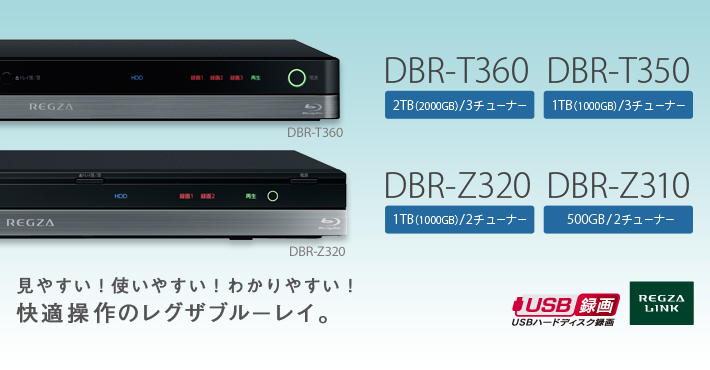 DBR-T360/T350, DBR-Z320/Z310/TOP｜レグザブルーレイ/レグザタイム 