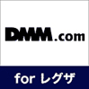 「DMM.com for レグザ」 イメージ