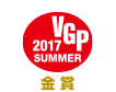  VGP 2017 金賞  アイコン