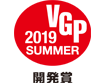 VGP 2019 SUMMER 開発賞 アイコン