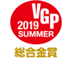 VGP 2019 SUMMER 総合金賞 アイコン
