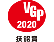 VGP 2020 技能賞 アイコン