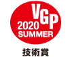 VGP 2020 SUMMER 技術賞 アイコン