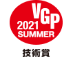 VGP 2021 SUMMER 技術賞 アイコン