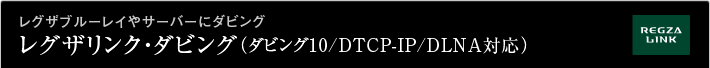 レグザブルーレイやサーバーにダビングレグザリンク・ダビング（ダビング10/DTCP-IP/DLNA対応）