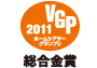 ホームシアターグランプリ2011 プロダクト部門　総合金賞 アイコン