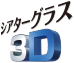 「シアターグラス3D」アイコン