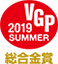 VGP2019 summer 総合金賞 X930シリーズ