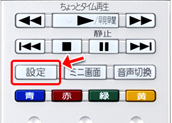 レグザ - 放送ダウンロードの方法 - 設定ボタンを押します2