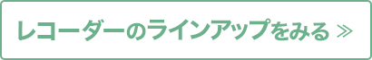 レコーダーのラインアップをみる