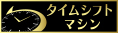 タイムシフトマシン