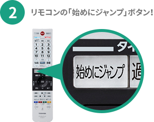 2.リモコンの「始めにジャンプ」ボタン!