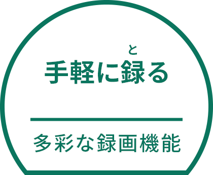 手軽に(と)る 多彩な録画機能