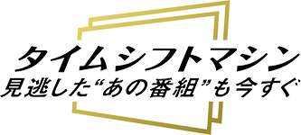 タイムシフトマシン