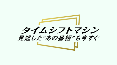 タイムシフトマシン