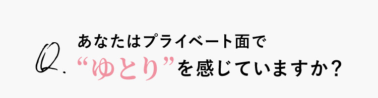 Q.あなたはプライベート面で“ゆとり”を感じていますか？