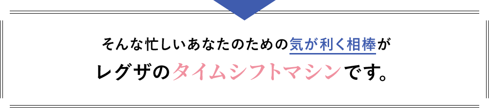 そんな忙しいあなたのための気が利く相棒がレグザのタイムシフトマシンです。