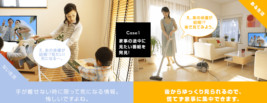 【Case 1】家事の途中に見たい番組を発見!