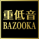 重低音BAZOOKA