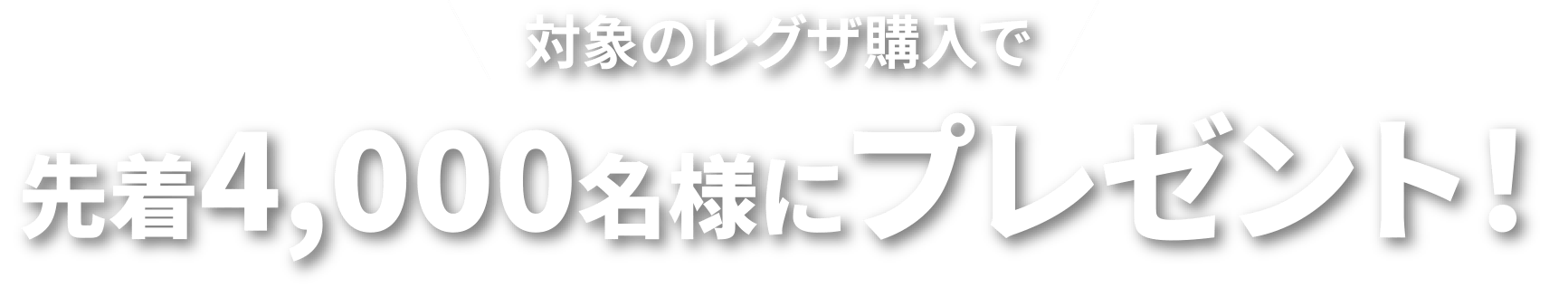 対象のレグザ購入で先着4,000名様にプレゼント!