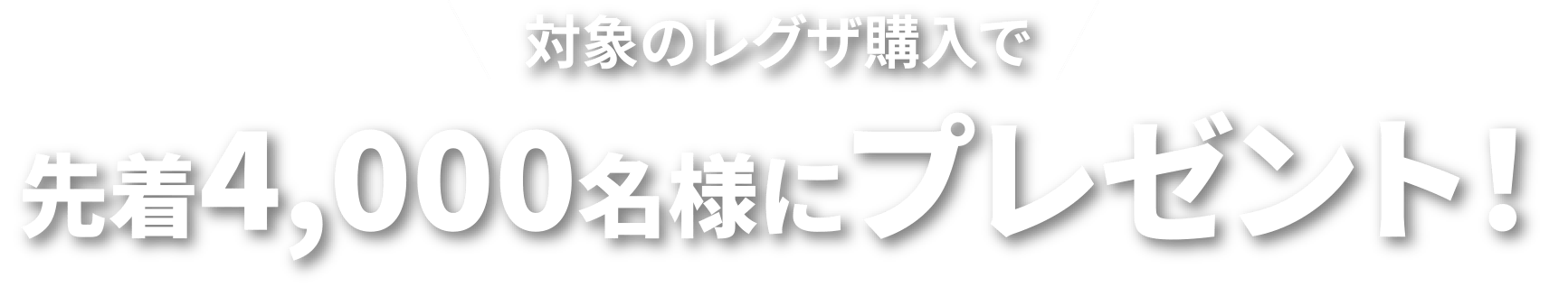 対象のレグザ購入で先着4,000名様にプレゼント！