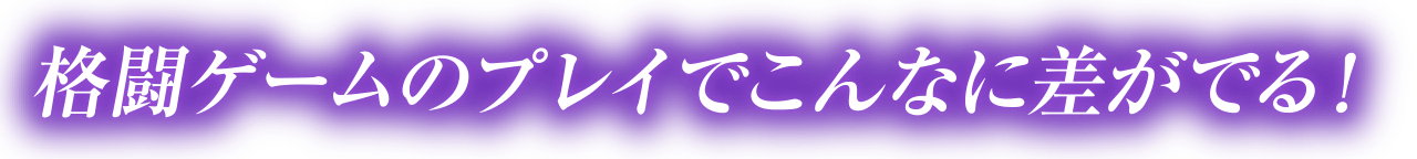 格闘ゲームのプレイでこんなに差がでる!