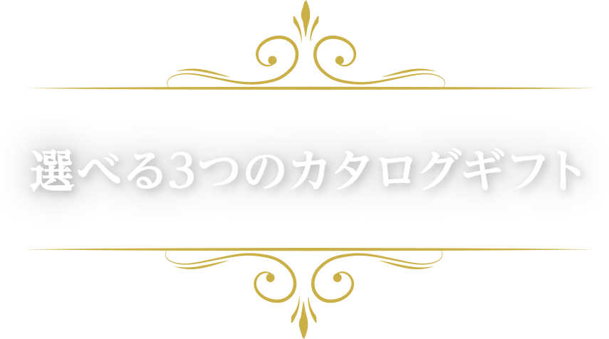 選べる3つのカタログギフト