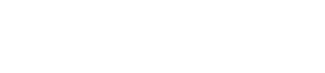 レグザの大画面サイズ、110Z990R 誕生。