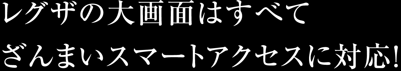 レグザの大画面はすべてざんまいスマートアクセスに対応!