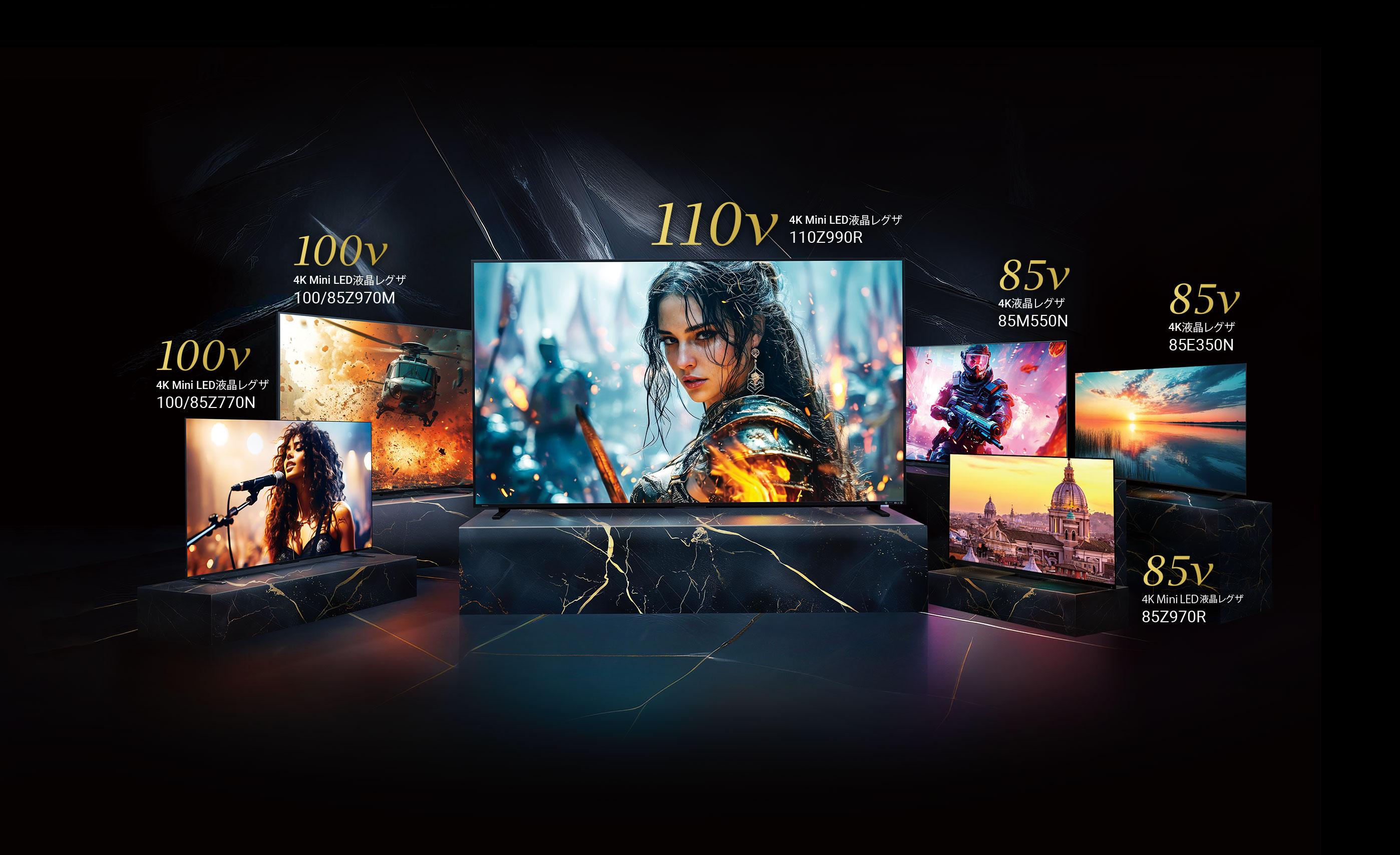 110v 4K Mini LED液晶レグザ 110Z990R / 100v 4K Mini LED液晶レグザ 100/85Z970M / 100v 4K Mini LED液晶レグザ 100/85Z770N / 85v 4K液晶レグザ 85M550N / 85v 4K液晶レグザ 85E350N / 85v 4K Mini LED液晶レグザ 85Z970R